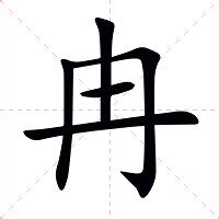 冉的注音|冉:汉字冉的意思/解释/字义/来源